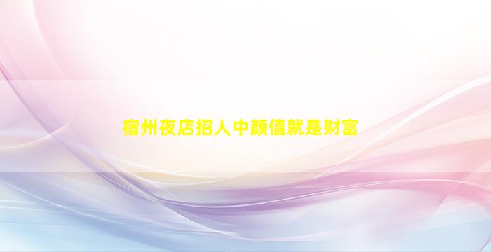 七台河酒吧招聘