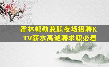 西宁夜总会招聘